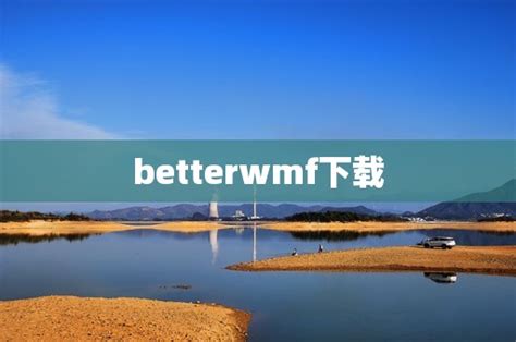 BetterWMF下载|CAD截图软件BetterWMF 2019含注册码 下载_当游网