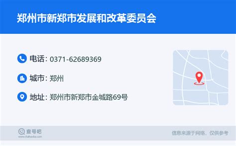 ☎️郑州市新郑市发展和改革委员会：0371-62689369 | 查号吧 📞