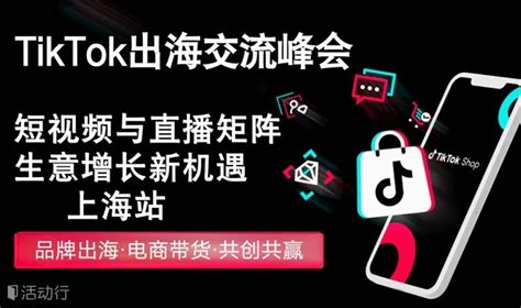 TikTok出海交流峰会-上海站 预约报名-活动-活动行