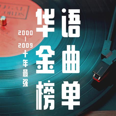 2000-2009 | 十年最强华语金曲榜 - 歌单 - 网易云音乐