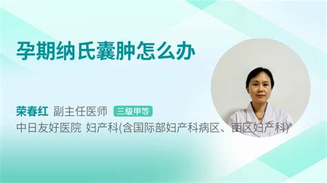 纳氏囊肿图片