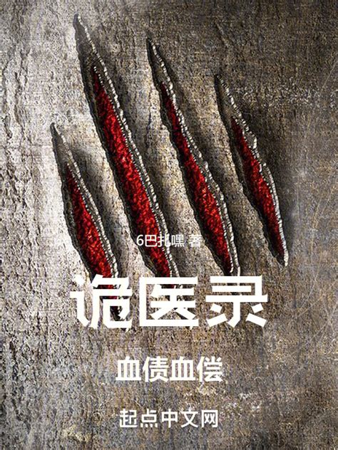 《诡医录：血债血还》小说在线阅读-起点中文网