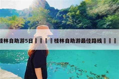 2019年——桂林自助游/自由行最合适的行程攻略 - 知乎