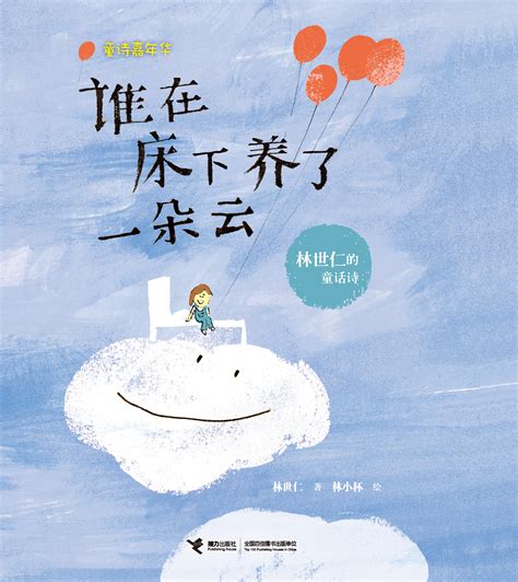 童诗嘉年华:谁在床下养了一朵云：林世仁的童话诗-精品畅销书-接力出版社