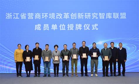 我院成为浙江省营商环境改革创新研究智库联盟成员单位
