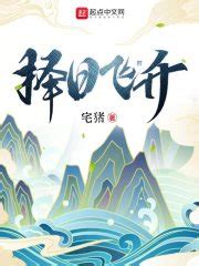 第一章 《捕蛇者说》新编 _《择日飞升》小说在线阅读 - 起点中文网