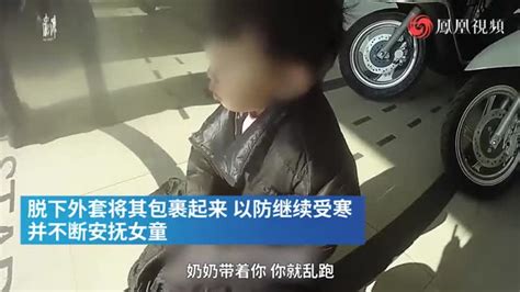 交通事故现场偶遇女童独自徘徊，民警脱衣呵护寻回妈妈_凤凰网视频_凤凰网