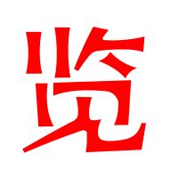 中国文字博物馆《汉字》巡展走进贵州师范大学-贵州师范大学新闻网