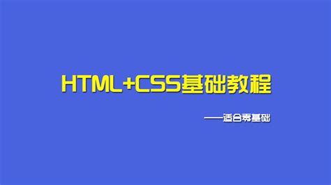 HTML+CSS基础教程-学习视频教程-腾讯课堂