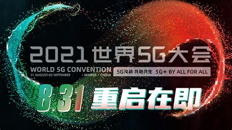 大会要闻 - 2021世界5G大会 - 专题 - C114通信网
