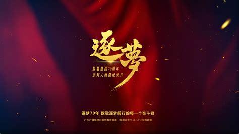 致敬建国70周年微纪录片《逐梦》将于9月在广东广播电视台开播 - 刘海生 - 职业日志 - 价值网