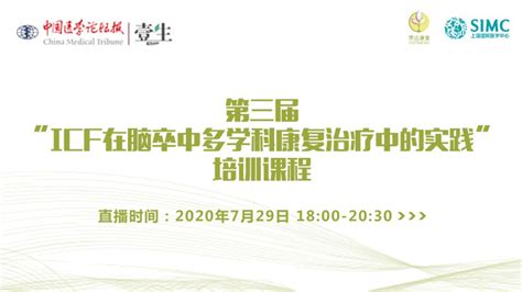 免费直播 | 中德专家分享ICF在脑卒中多学科康复治疗中的实践 - 知乎