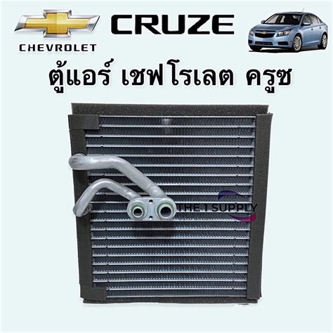 ตู้แอร์ เชฟโรเลต ครูซ Chevrolet Cruze Evaporator คอยล์ คอล์ยเย็น ...