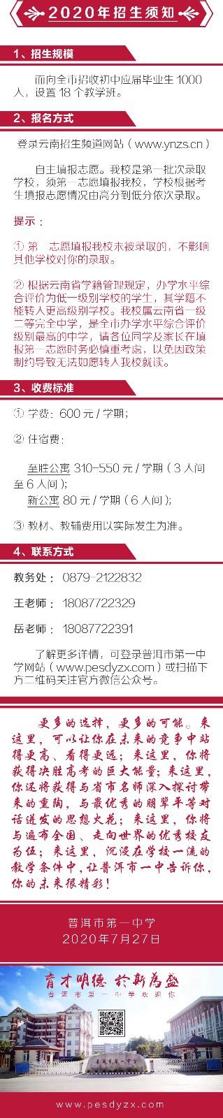 普洱市第一中学2020年高中部招生简章 - 招生 - 普洱市第一中学