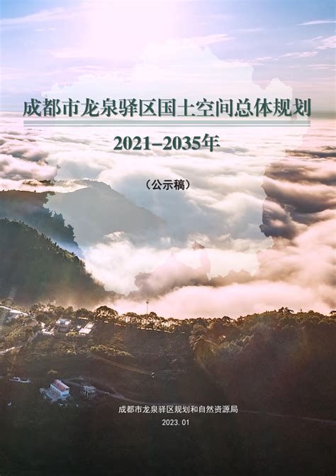 四川省成都市龙泉驿区国土空间总体规划（2021—2035年）.pdf - 国土人