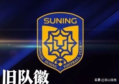 江苏苏宁足球俱乐部正式更名 你们对江苏队的新队徽满意吗？|江苏|苏宁-滚动读报-川北在线