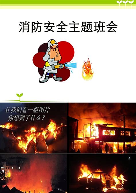 预防火灾安全文明教育出行ppt模板_PPT鱼模板网