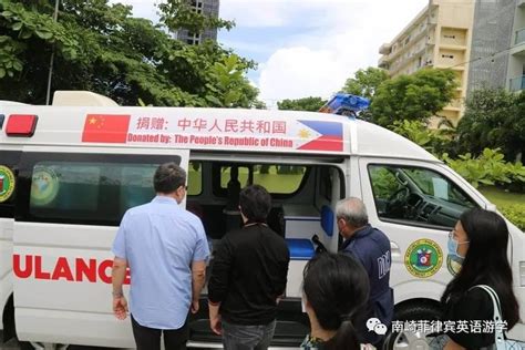 中国驻宿务总领事馆向菲律宾捐赠救护车_南崎菲律宾游学网