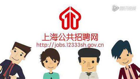 上海公共招聘网