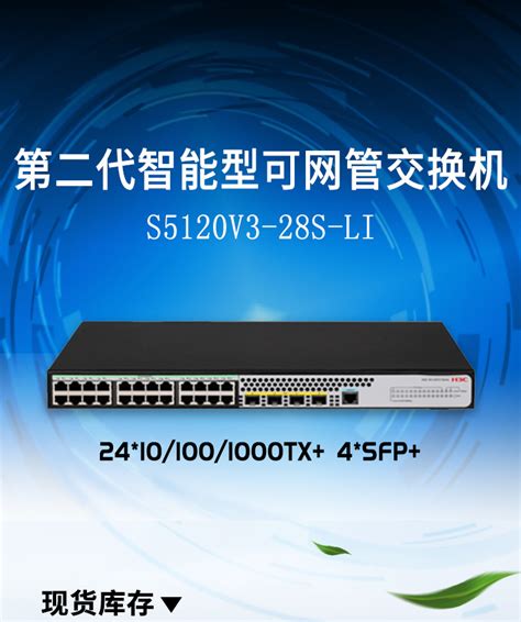 H3C LS-5120V3-28S-LI 24千兆电口 4万兆光口 企业商用交换机