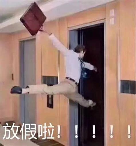 放假了的图片