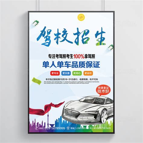 春季招生驾校招生海报设计图片下载_psd格式素材_熊猫办公