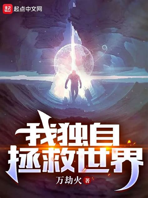 《我独自拯救世界》小说在线阅读-起点中文网