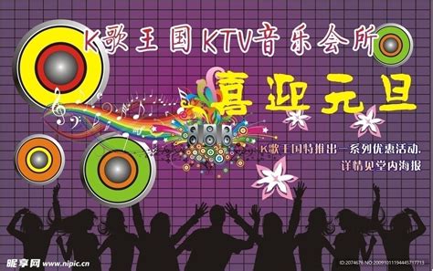 KTV（K歌王国KTV音乐会所)设计图__海报设计_广告设计_设计图库_昵图网nipic.com