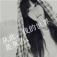 qq头像灰色非主流头像