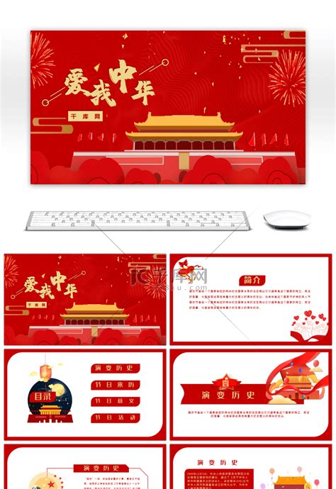 红色爱我中华国庆主题通用PPTppt模板免费下载-PPT模板-千库网