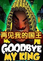 再见我的国王游戏下载-再见我的国王下载破解中文版-乐游网游戏下载