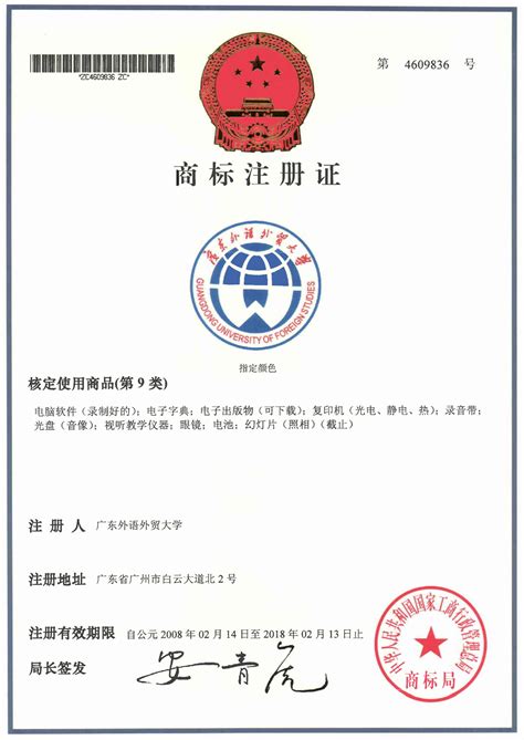 我校校名、校徽和校名简称获国家商标局核准注册-广东外语外贸大学新闻中心