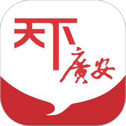 天下广安官方下载-天下广安app最新版本免费下载-应用宝官网