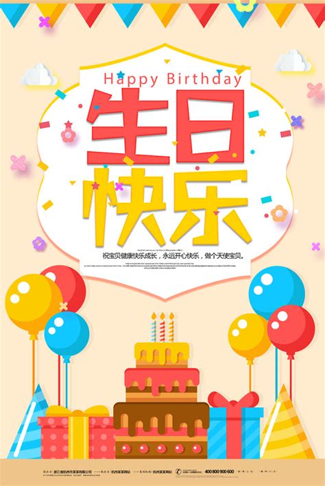 生日快乐节日海报PSD素材 - 爱图网