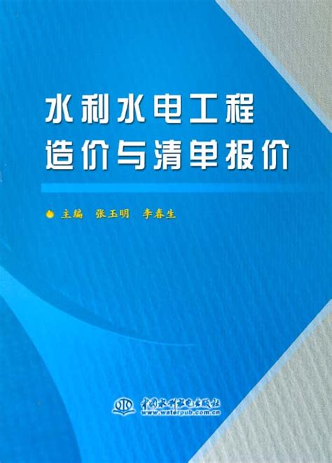 水利水电工程造价与清单报价--水电知识网--中国水利水电出版社网上书店