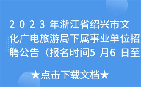 2023年浙江省绍兴市文化广电旅游局下属事业单位招聘公告（报名时间5月6日至17日）
