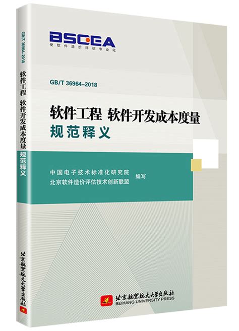 《软件工程 软件开发成本度量规范释义》新书发布会在京召开 - 软件工程造价师培训、软件成本评估、IT费用评估——北京科信深度科技有限公司