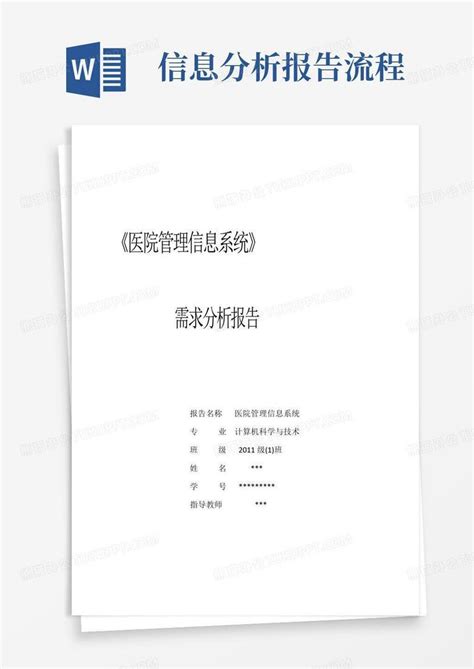 医院信息管理调研报告范文4篇Word模板下载_编号lyxjdvdb_熊猫办公