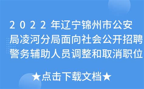 2022年辽宁锦州市公安局凌河分局面向社会公开招聘警务辅助人员调整和取消职位公告