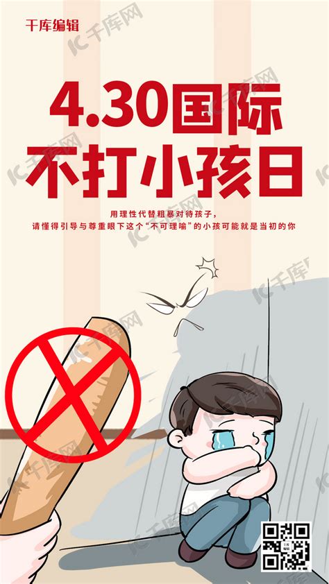 国际不打小孩日红色卡通手机海报海报模板下载-千库网