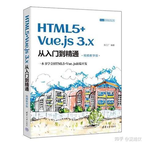 《HTML5+Vue.js 3.x从入门到精通（视频教学版）》源码课件教学视频免费下载 - 知乎