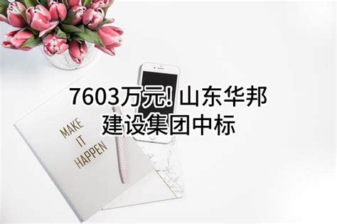 7603万元! 山东华邦建设集团有限公司中标