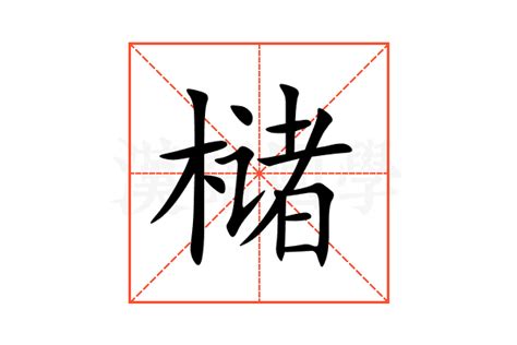 枵的意思,枵的解释,枵的拼音,枵的部首,枵的笔顺-汉语国学