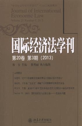 国际经济法学刊(第20卷第3期)(2013)