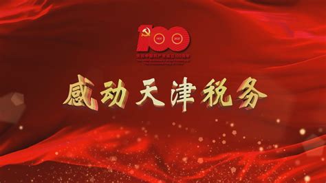 感动天津税务——滨海新区税务局志愿服务队（2021） _腾讯视频