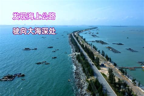 广西钦州发现一条海上公路，通向大海深处，景色太美不收门票_凤凰网视频_凤凰网