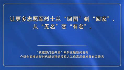 全面推进新时代新征程退役军人工作高质量发展发布会上，这些话让退役军人舒心、安心！-部内信息-中华人民共和国退役军人事务部