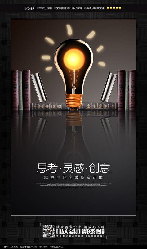 创新思维灵感创意宣传海报_红动网
