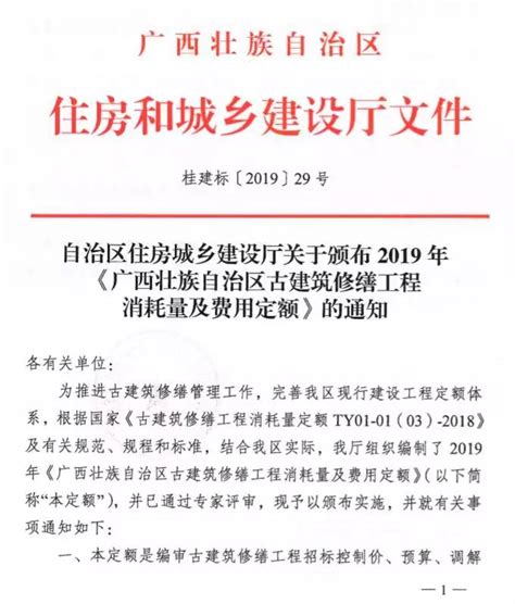 (桂建标[2019]29号)自治区住房城乡建设厅关于颁布2019年《广西壮族自治区古建筑修缮工程消耗量及费用定额》的通知_广西区内相关文件 ...