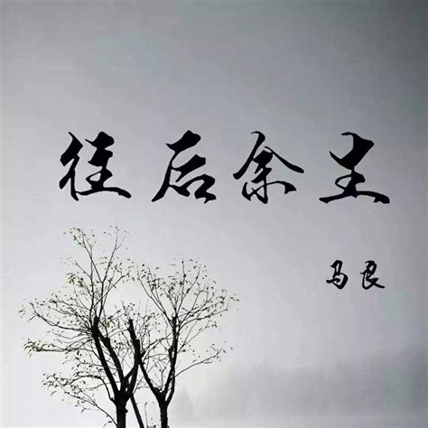 往后余生图片